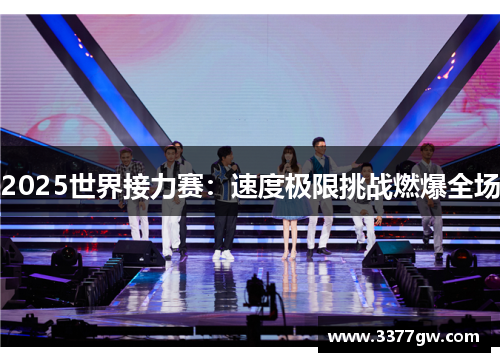2025世界接力赛：速度极限挑战燃爆全场