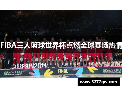 FIBA三人篮球世界杯点燃全球赛场热情