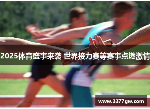 2025体育盛事来袭 世界接力赛等赛事点燃激情