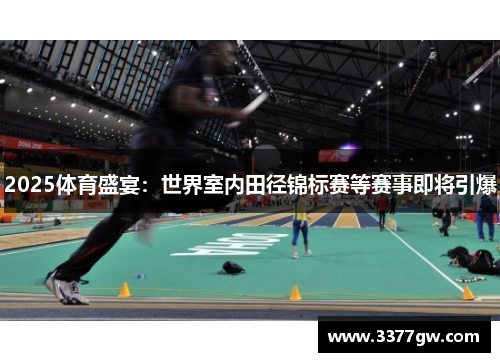2025体育盛宴：世界室内田径锦标赛等赛事即将引爆