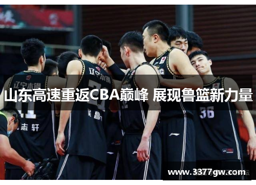 山东高速重返CBA巅峰 展现鲁篮新力量