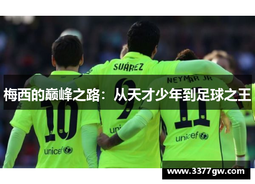 梅西的巅峰之路：从天才少年到足球之王