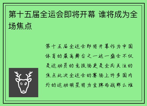 第十五届全运会即将开幕 谁将成为全场焦点