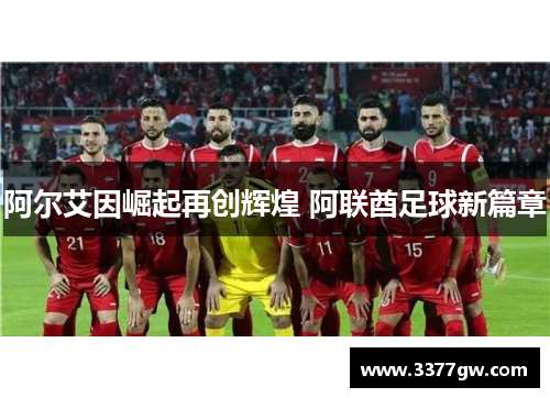 阿尔艾因崛起再创辉煌 阿联酋足球新篇章