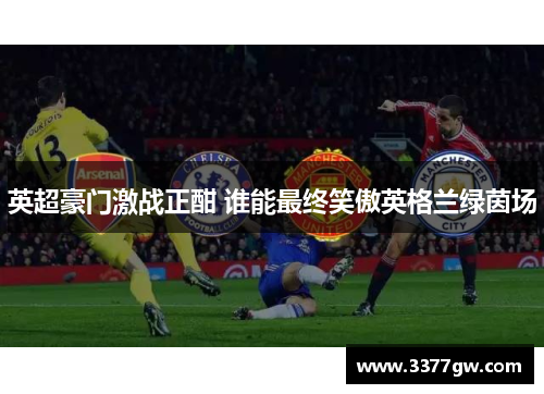 英超豪门激战正酣 谁能最终笑傲英格兰绿茵场