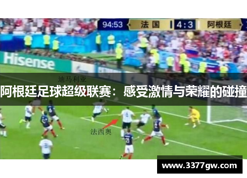 阿根廷足球超级联赛：感受激情与荣耀的碰撞