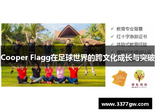 Cooper Flagg在足球世界的跨文化成长与突破
