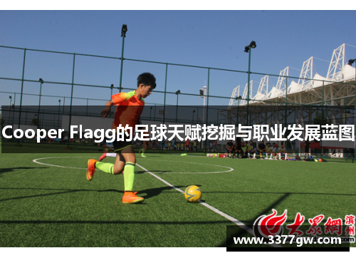 Cooper Flagg的足球天赋挖掘与职业发展蓝图