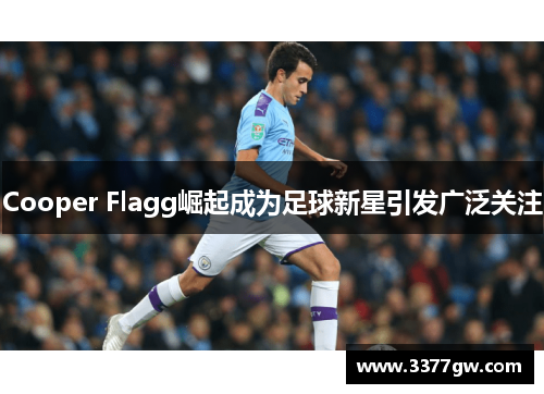 Cooper Flagg崛起成为足球新星引发广泛关注