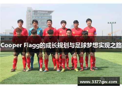 Cooper Flagg的成长规划与足球梦想实现之路