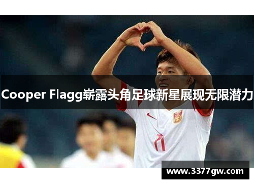 Cooper Flagg崭露头角足球新星展现无限潜力