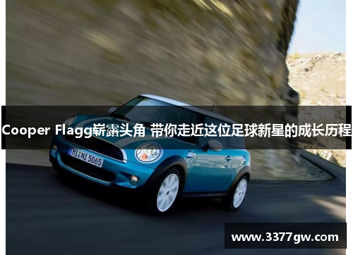 Cooper Flagg崭露头角 带你走近这位足球新星的成长历程