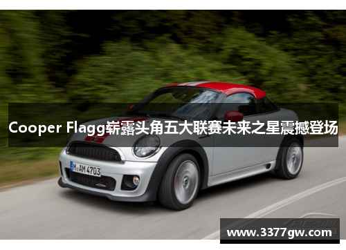 Cooper Flagg崭露头角五大联赛未来之星震撼登场