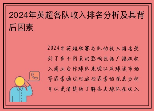 2024年英超各队收入排名分析及其背后因素