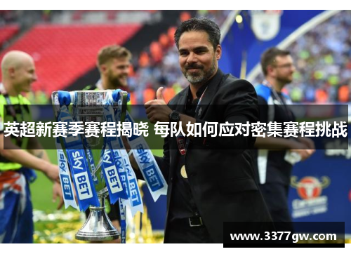 英超新赛季赛程揭晓 每队如何应对密集赛程挑战
