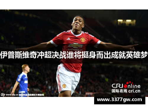 伊普斯维奇冲超决战谁将挺身而出成就英雄梦