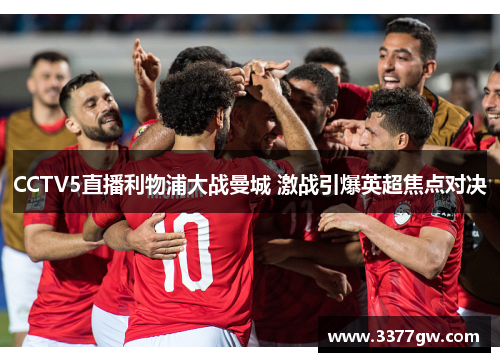 CCTV5直播利物浦大战曼城 激战引爆英超焦点对决