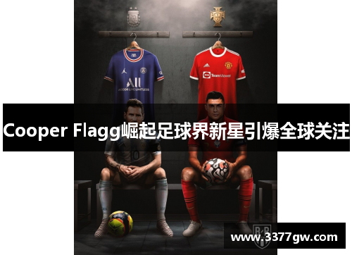 Cooper Flagg崛起足球界新星引爆全球关注