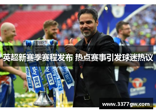 英超新赛季赛程发布 热点赛事引发球迷热议
