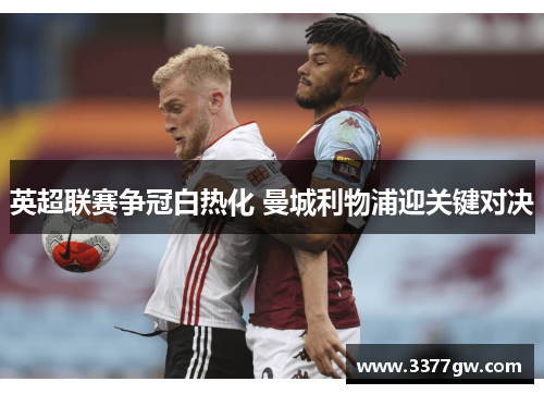英超联赛争冠白热化 曼城利物浦迎关键对决
