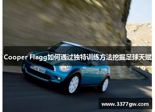 Cooper Flagg如何通过独特训练方法挖掘足球天赋