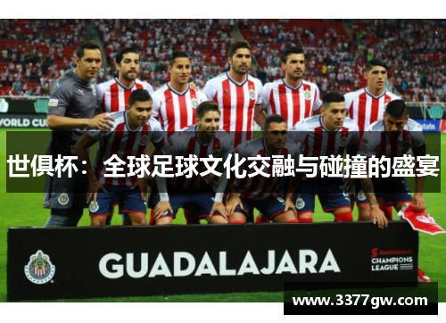 世俱杯：全球足球文化交融与碰撞的盛宴