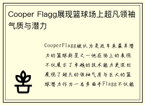 Cooper Flagg展现篮球场上超凡领袖气质与潜力