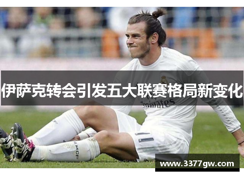 伊萨克转会引发五大联赛格局新变化