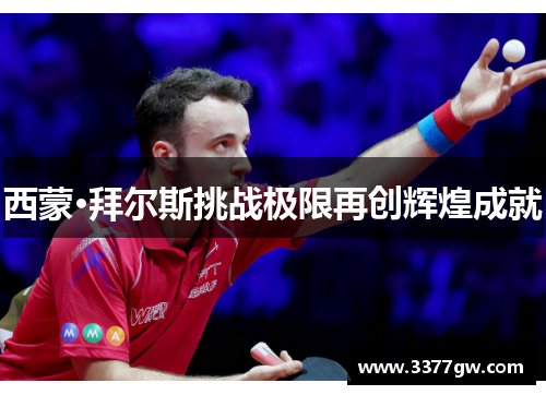 西蒙·拜尔斯挑战极限再创辉煌成就