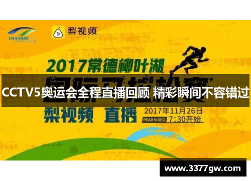 CCTV5奥运会全程直播回顾 精彩瞬间不容错过
