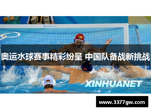 奥运水球赛事精彩纷呈 中国队备战新挑战