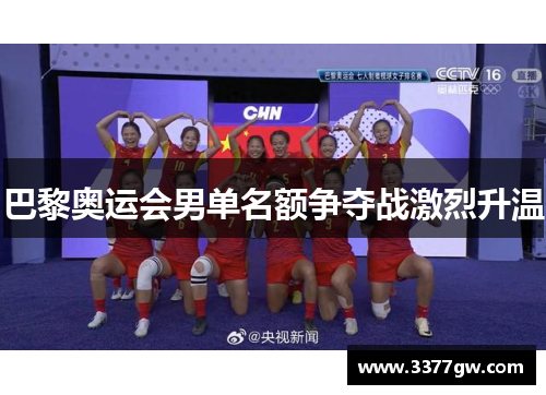 巴黎奥运会男单名额争夺战激烈升温