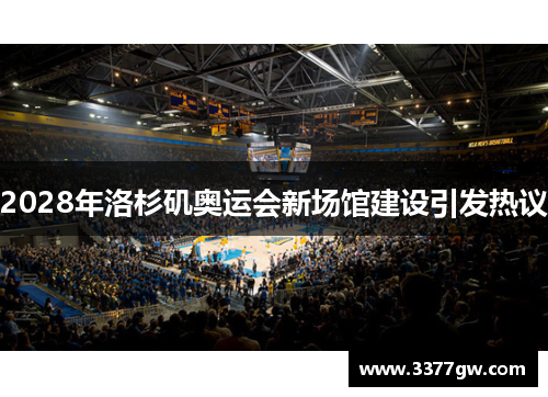 2028年洛杉矶奥运会新场馆建设引发热议