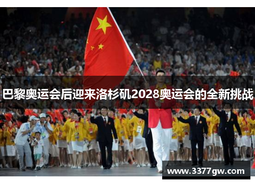 巴黎奥运会后迎来洛杉矶2028奥运会的全新挑战