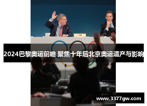 2024巴黎奥运前瞻 聚焦十年后北京奥运遗产与影响