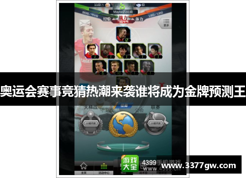 奥运会赛事竞猜热潮来袭谁将成为金牌预测王
