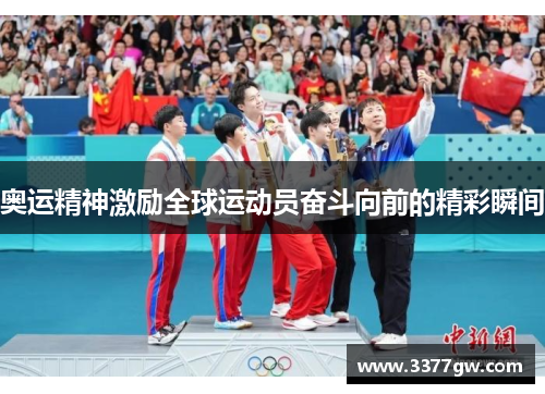 奥运精神激励全球运动员奋斗向前的精彩瞬间