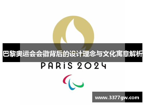 巴黎奥运会会徽背后的设计理念与文化寓意解析