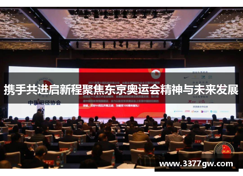 携手共进启新程聚焦东京奥运会精神与未来发展