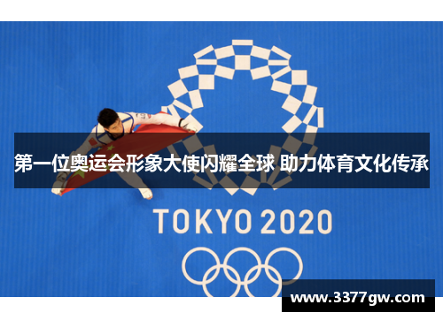 第一位奥运会形象大使闪耀全球 助力体育文化传承