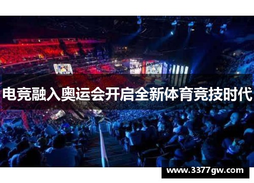 电竞融入奥运会开启全新体育竞技时代