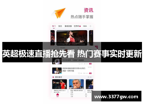 英超极速直播抢先看 热门赛事实时更新