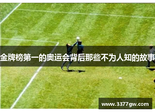 金牌榜第一的奥运会背后那些不为人知的故事