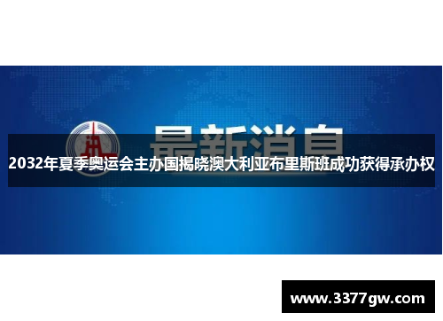 2032年夏季奥运会主办国揭晓澳大利亚布里斯班成功获得承办权 2032年夏季奥运会主办国揭晓澳大利亚布里斯班成功获得承办权